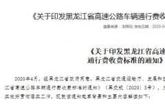 黑龍江高速貨車(chē)收費(fèi)下調(diào)：3軸車(chē)每公里降低0.3元