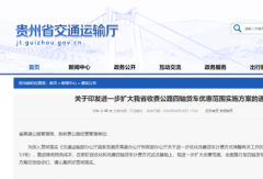 貴州：9月1日起四軸貨車(chē)通行費(fèi)全部86折！