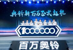0萬到100萬輛奧鈴用了20年 第二個(gè)100萬奧鈴說：7年！