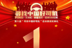 倒計時1天！第六屆“ 尋找中國好司機 ”總決賽頒獎典禮即將開啟！