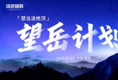 運(yùn)營(yíng)規(guī)模突破5萬臺(tái)，綠色慧聯(lián)啟動(dòng)「望岳計(jì)劃」！