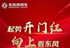 東風(fēng)商用車1月銷量16150輛，同比增長217％