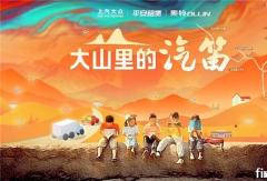 幫扶山區(qū)教育建設(shè) 平安租賃“大山里的汽笛”公益活動(dòng)全新升級(jí)
