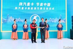 卡爾動力攜手陜汽開啟新能源重卡+“虛擬司機“服務新合作 共創(chuàng)綠色智能