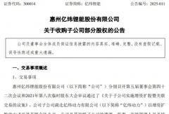 億緯鋰能5.8億元收購子公司部分股權(quán)，要干啥？