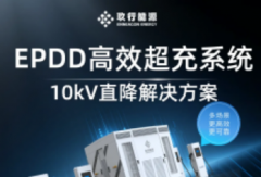 玖行能源發(fā)布EPDD高效超充系統(tǒng)，重塑充換電場站價值！