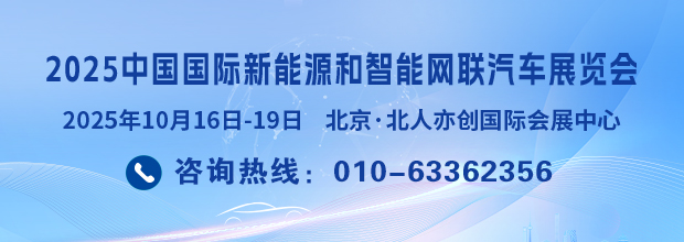 2025中國(guó)國(guó)際新能源和智能網(wǎng)聯(lián)汽車(chē)展覽會(huì)