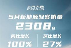 上汽大通新能源輕客5月同比翻倍，帶動整體銷量穩(wěn)步上揚(yáng)！