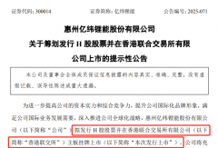 億緯鋰能計劃赴港上市