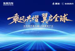乘風(fēng)共熠 翼啟全球 東風(fēng)柳汽第九屆67品牌客戶(hù)日
