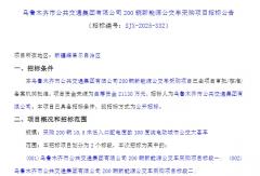 222輛新能源客車(chē)正在招標(biāo)！總預(yù)算超2.2億