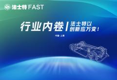 行業(yè)內(nèi)卷 法士特以創(chuàng)新應(yīng)萬變！