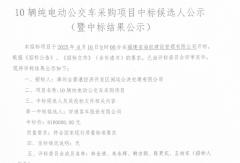 宇通、金龍、中車電動(dòng) 各中一標(biāo)！