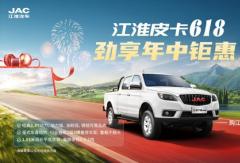 江淮皮卡618購車指南：選對實力伙伴，每一程都精彩