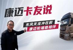 康邁輪端配東風(fēng)：讓長(zhǎng)途運(yùn)輸更省心