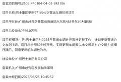 超8.1億！一地發(fā)布971輛公交更新項(xiàng)目