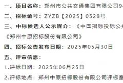 942臺(tái)純電動(dòng)公交車輛”換芯“中標(biāo)候選人公示