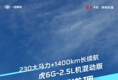 虎6G-2.5L機混動版｜230大馬力+1400km長續(xù)航，實力才是硬道理