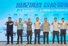 重構中原綠色運力規(guī)則！江淮新能源輕卡全場景解決方案登陸鄭州