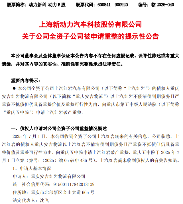 突發(fā)！上汽紅巖被申請(qǐng)重整！