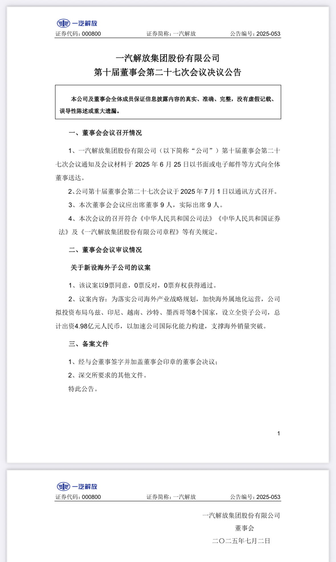 5億元！一汽解放擬設(shè)立8個(gè)海外子公司