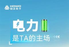 HOWO 新能源全能王-E，能省能賺”盈“到家！