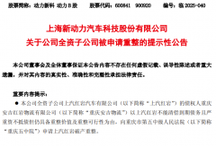 突發(fā)！上汽紅巖被申請重整！