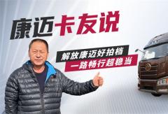個(gè)人信賴，車隊(duì)選擇，康邁輪端助力解放安全運(yùn)營(yíng)