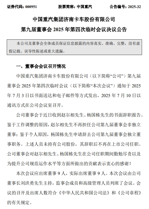 中國重汽（000951）高層人事又有重要變動！