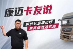 從解放到東風(fēng)，輪端始終選康邁